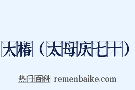 大椿（太母庆七十）是什么意思的图片